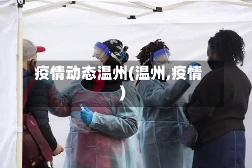 疫情动态温州(温州,疫情)