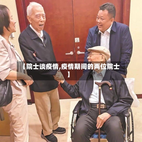 【院士谈疫情,疫情期间的两位院士】