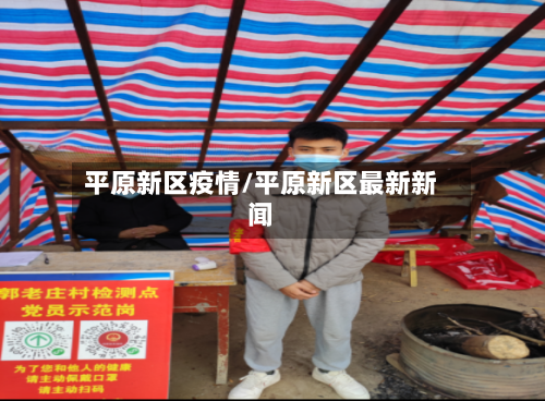 平原新区疫情/平原新区最新新闻-第1张图片