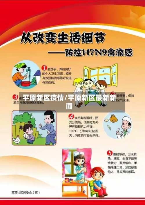 平原新区疫情/平原新区最新新闻-第2张图片
