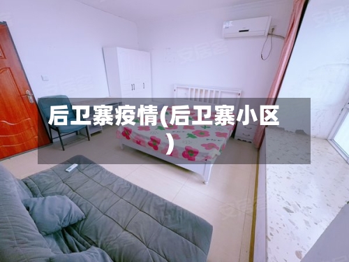 后卫寨疫情(后卫寨小区)