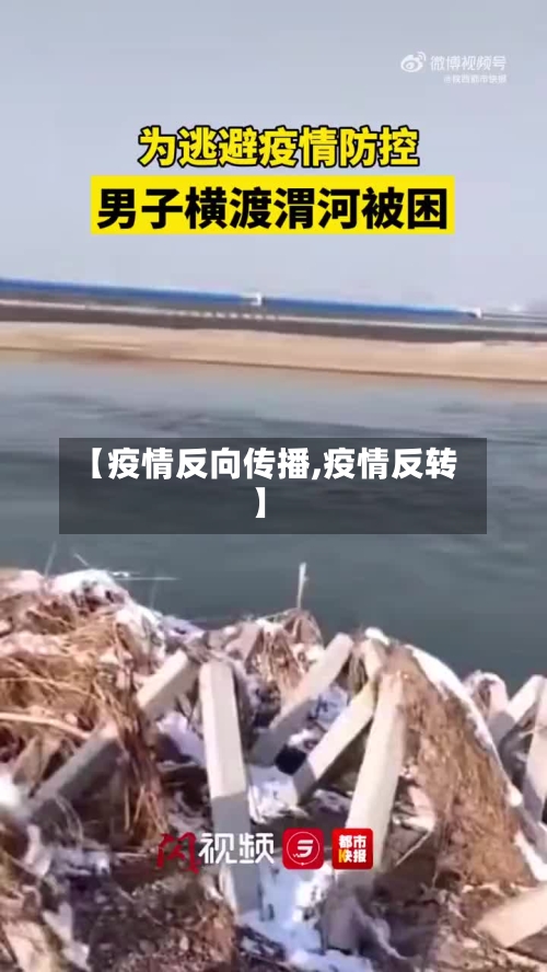 【疫情反向传播,疫情反转】-第2张图片