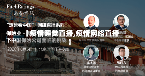 【疫情睡觉直播,疫情网络直播】-第2张图片