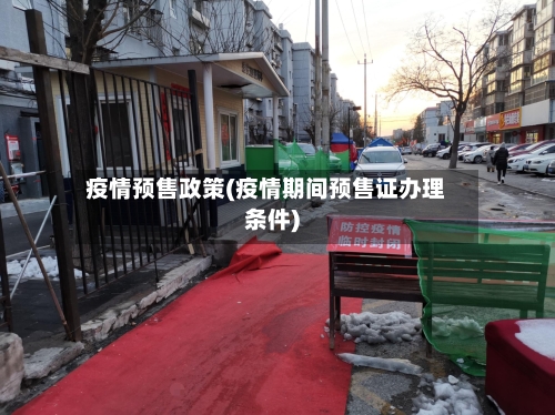 疫情预售政策(疫情期间预售证办理条件)-第2张图片