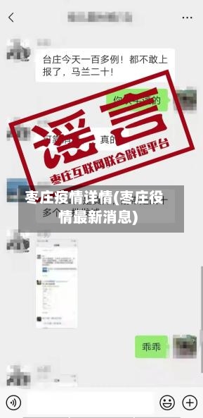 枣庄疫情详情(枣庄役情最新消息)-第3张图片