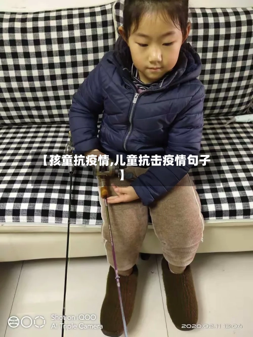 【孩童抗疫情,儿童抗击疫情句子】-第2张图片