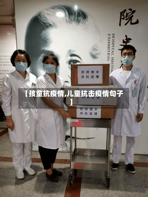 【孩童抗疫情,儿童抗击疫情句子】-第3张图片