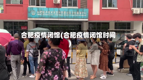 合肥疫情闭馆(合肥疫情闭馆时间)-第3张图片