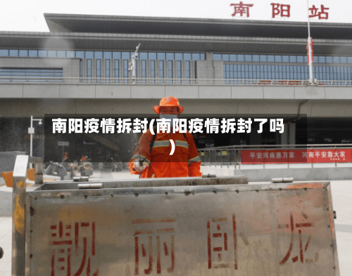 南阳疫情拆封(南阳疫情拆封了吗)