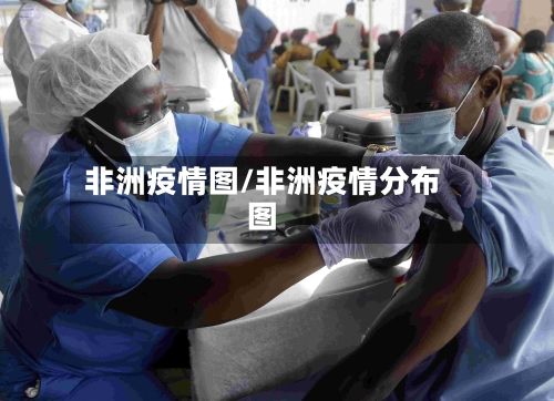 非洲疫情图/非洲疫情分布图-第2张图片