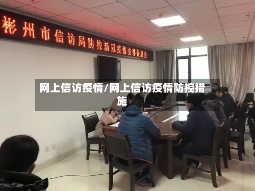 网上信访疫情/网上信访疫情防控措施