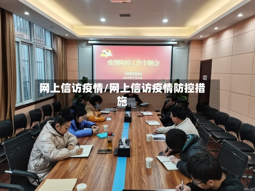 网上信访疫情/网上信访疫情防控措施-第2张图片