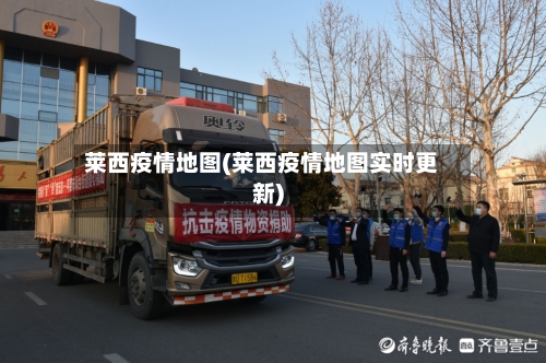 莱西疫情地图(莱西疫情地图实时更新)