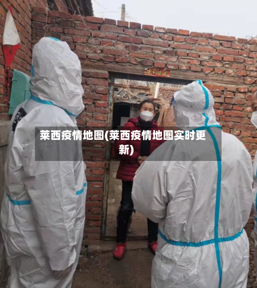 莱西疫情地图(莱西疫情地图实时更新)-第3张图片
