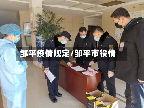 邹平疫情规定/邹平市役情-第3张图片