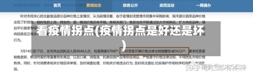 看疫情拐点(疫情拐点是好还是坏)-第2张图片