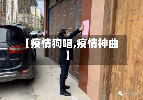 【疫情狗唱,疫情神曲】-第2张图片