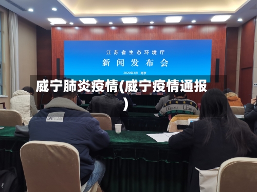 威宁肺炎疫情(威宁疫情通报)