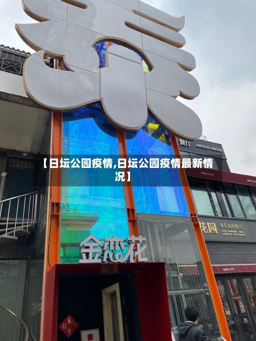 【日坛公园疫情,日坛公园疫情最新情况】-第2张图片