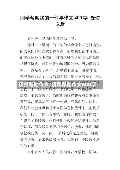 疫情帮助作文/疫情帮助作文600字