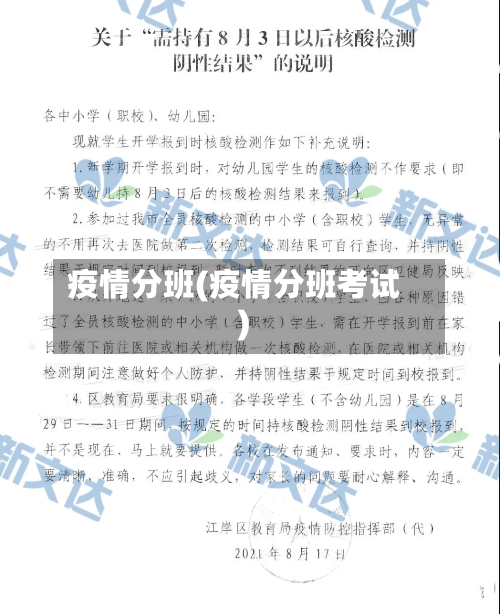 疫情分班(疫情分班考试)