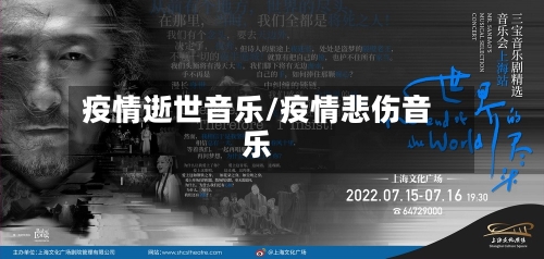 疫情逝世音乐/疫情悲伤音乐-第3张图片