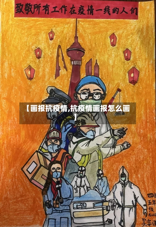 【画报抗疫情,抗疫情画报怎么画】