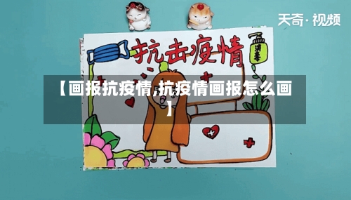 【画报抗疫情,抗疫情画报怎么画】-第2张图片