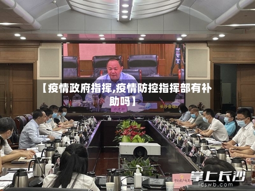 【疫情政府指挥,疫情防控指挥部有补助吗】