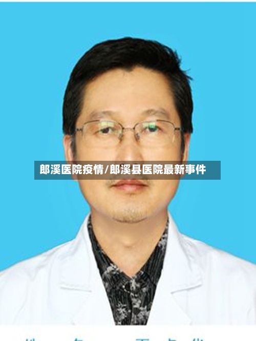 郎溪医院疫情/郎溪县医院最新事件-第2张图片