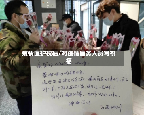 疫情医护祝福/对疫情医务人员写祝福-第2张图片