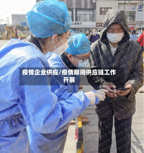 疫情企业供应/疫情期间供应链工作开展