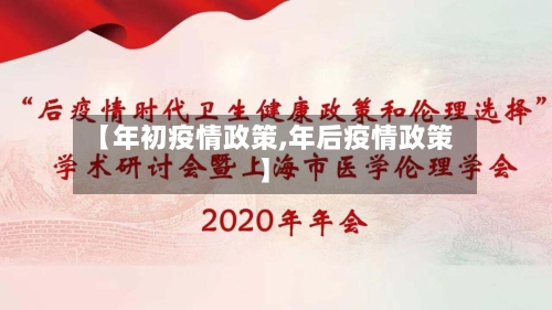 【年初疫情政策,年后疫情政策】-第3张图片