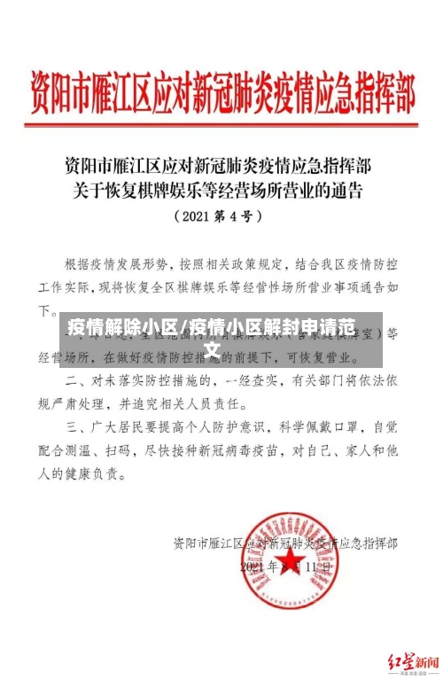 疫情解除小区/疫情小区解封申请范文