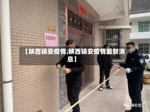 【陕西镇安疫情,陕西镇安疫情最新消息】-第2张图片