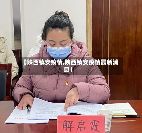 【陕西镇安疫情,陕西镇安疫情最新消息】