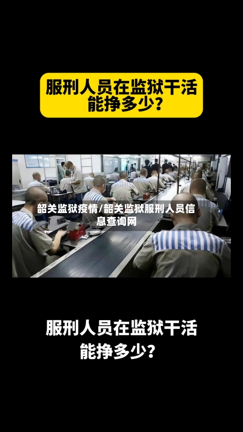 韶关监狱疫情/韶关监狱服刑人员信息查询网