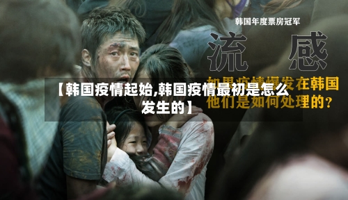 【韩国疫情起始,韩国疫情最初是怎么发生的】-第2张图片