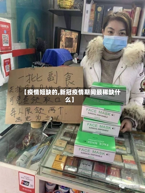 【疫情短缺的,新冠疫情期间最稀缺什么】-第1张图片