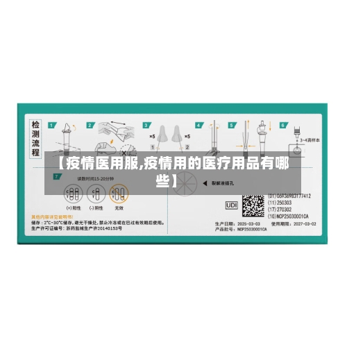 【疫情医用服,疫情用的医疗用品有哪些】