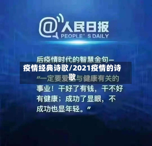疫情经典诗歌/2021疫情的诗歌