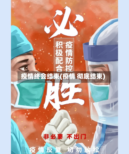 疫情终会结束(疫情 彻底结束)-第1张图片