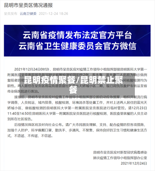 昆明疫情聚餐/昆明禁止聚餐-第2张图片