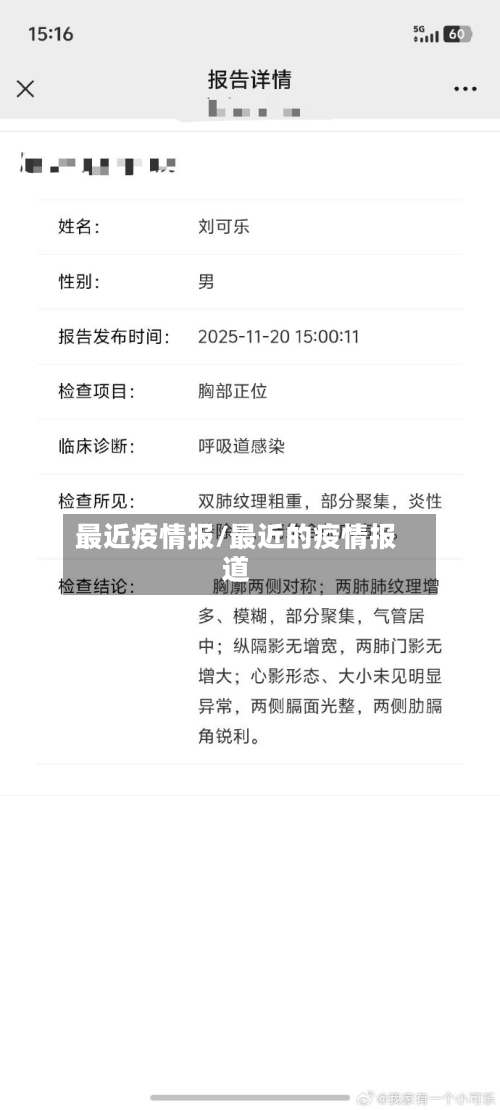 最近疫情报/最近的疫情报道