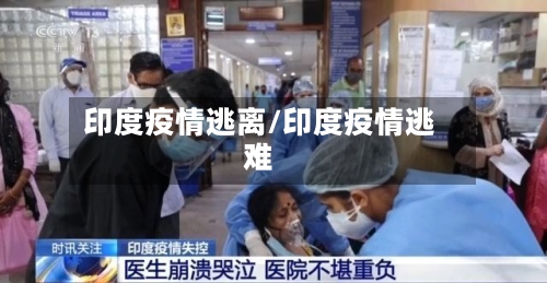 印度疫情逃离/印度疫情逃难-第2张图片