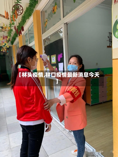 【林头疫情,林口疫情最新消息今天】