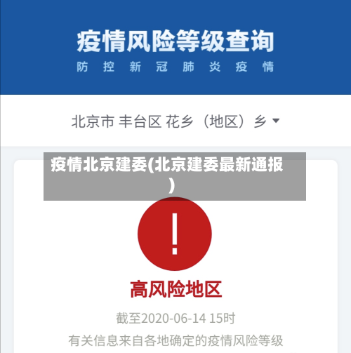 疫情北京建委(北京建委最新通报)-第2张图片