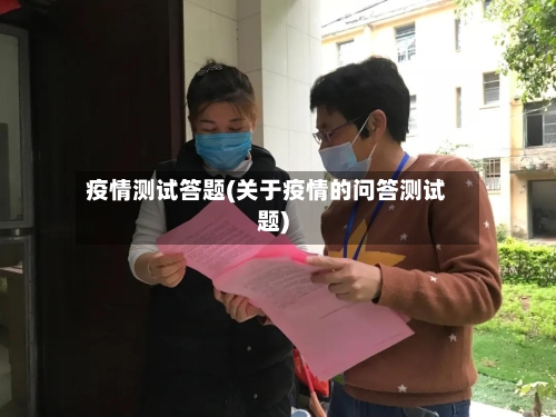 疫情测试答题(关于疫情的问答测试题)-第3张图片