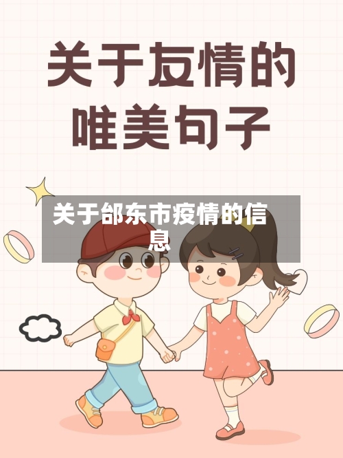 关于邰东市疫情的信息-第2张图片