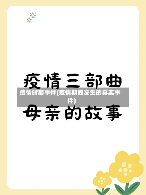 疫情时期事件(疫情期间发生的真实事件)-第2张图片